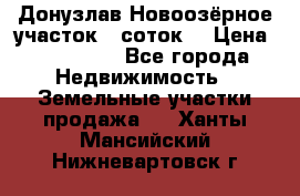 Донузлав Новоозёрное участок 5 соток  › Цена ­ 400 000 - Все города Недвижимость » Земельные участки продажа   . Ханты-Мансийский,Нижневартовск г.